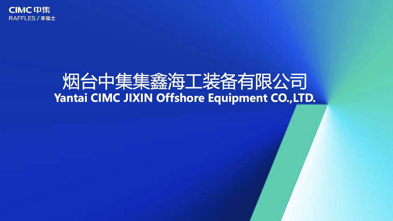 中集集鑫海工装备资料封面
