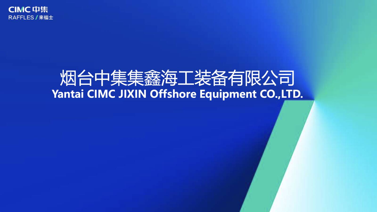 中集集鑫海工装备图册第1页