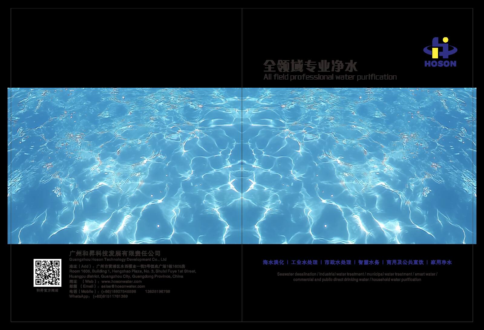 HOSON 全领域专业净水画册封面