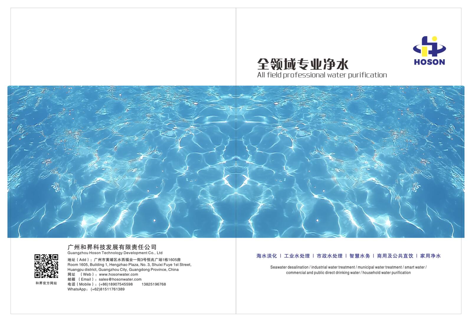 HOSON 全领域专业净水图册第1页