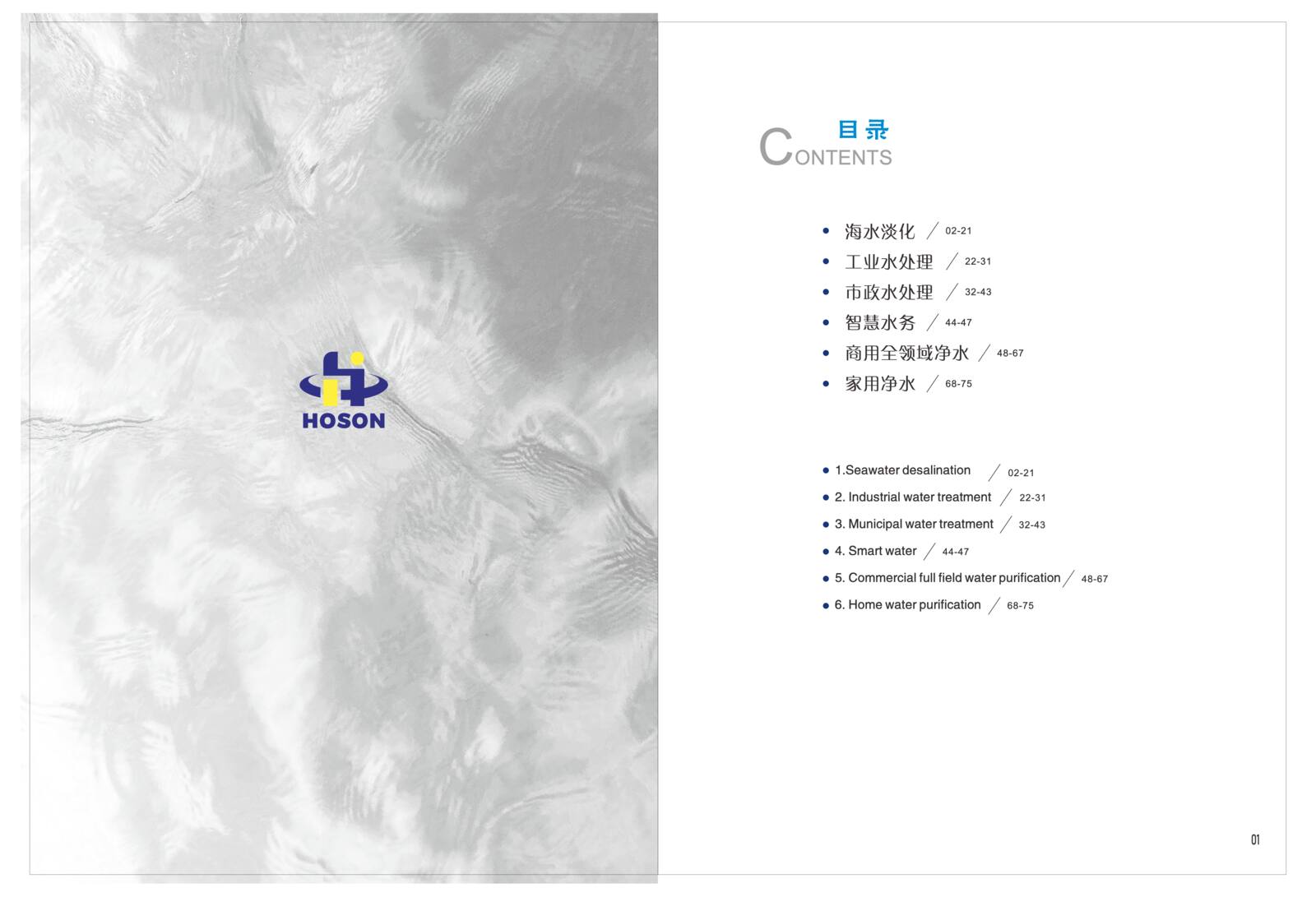 HOSON 全领域专业净水图册第3页