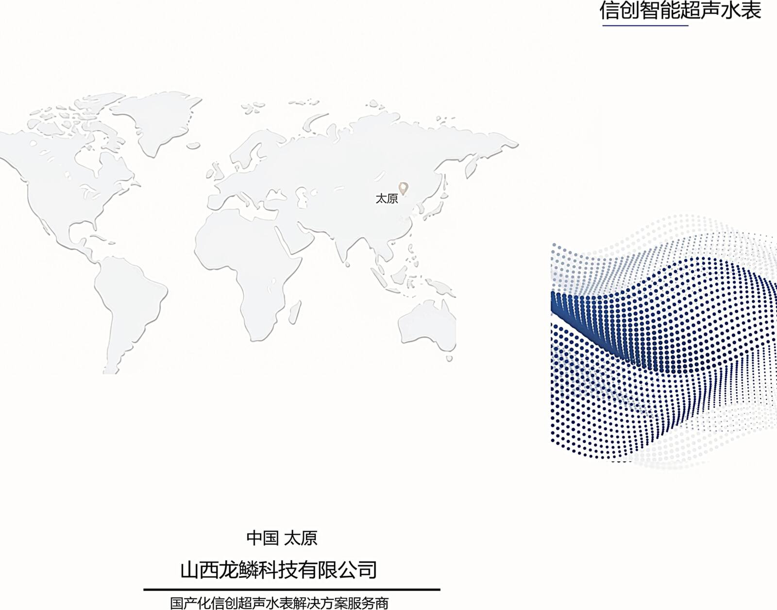 龙鳞科技信创超声智能水表图册第1页