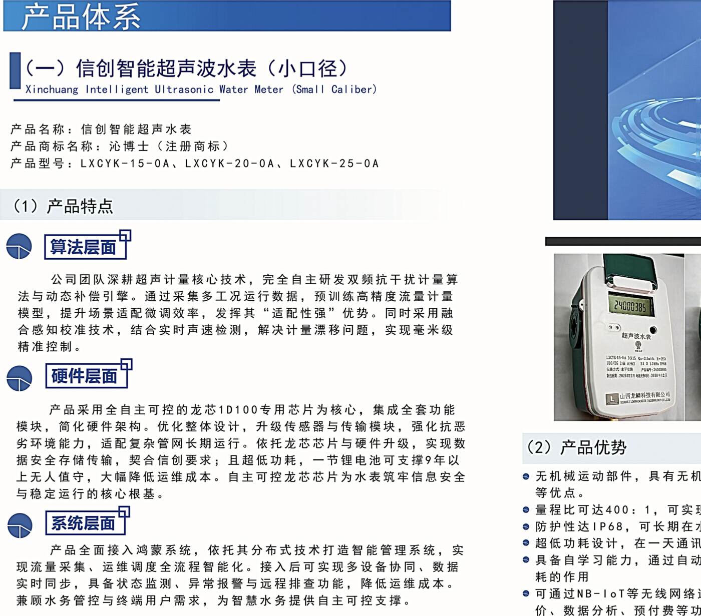 龙鳞科技信创超声智能水表图册第3页